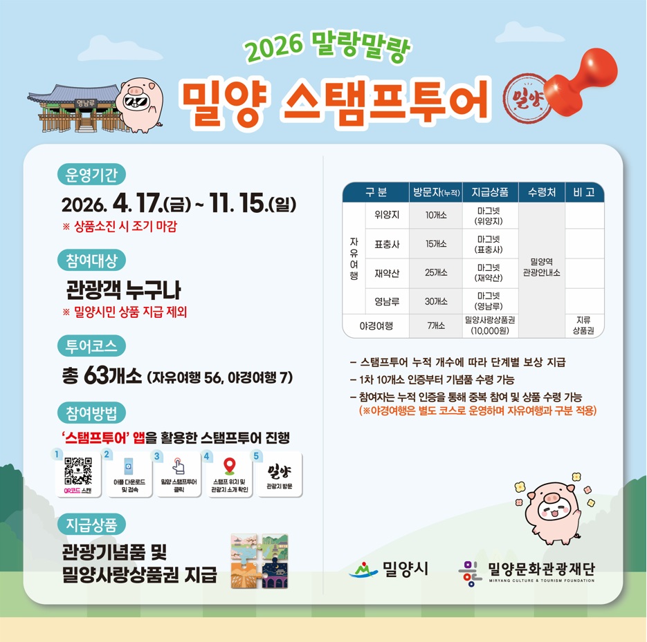 밀양문화관광재단, ‘말랑말랑 스탬프투어’ 본격 운영