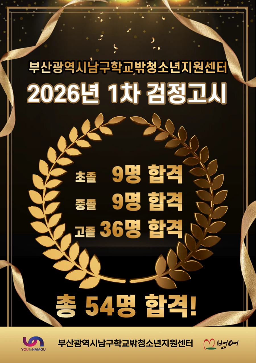 부산 남구꿈드림센터 학교 밖 청소년 2026년 1회 검정고시 54명 합격...합격률 98.1%