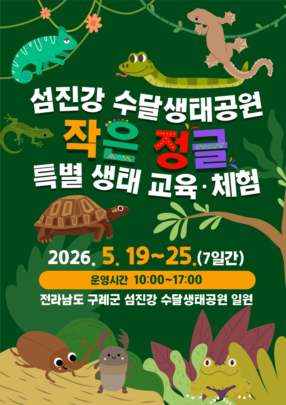 구례 섬진강 수달생태공원, 어린이 특별 기획전시 ‘작은 정글’ 운영