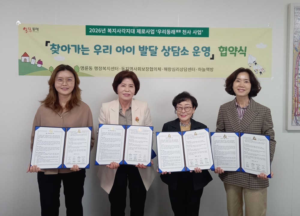 동래구 명륜동, ‘찾아가는 우리 아이 발달 상담소 운영’ 업무협약 체결