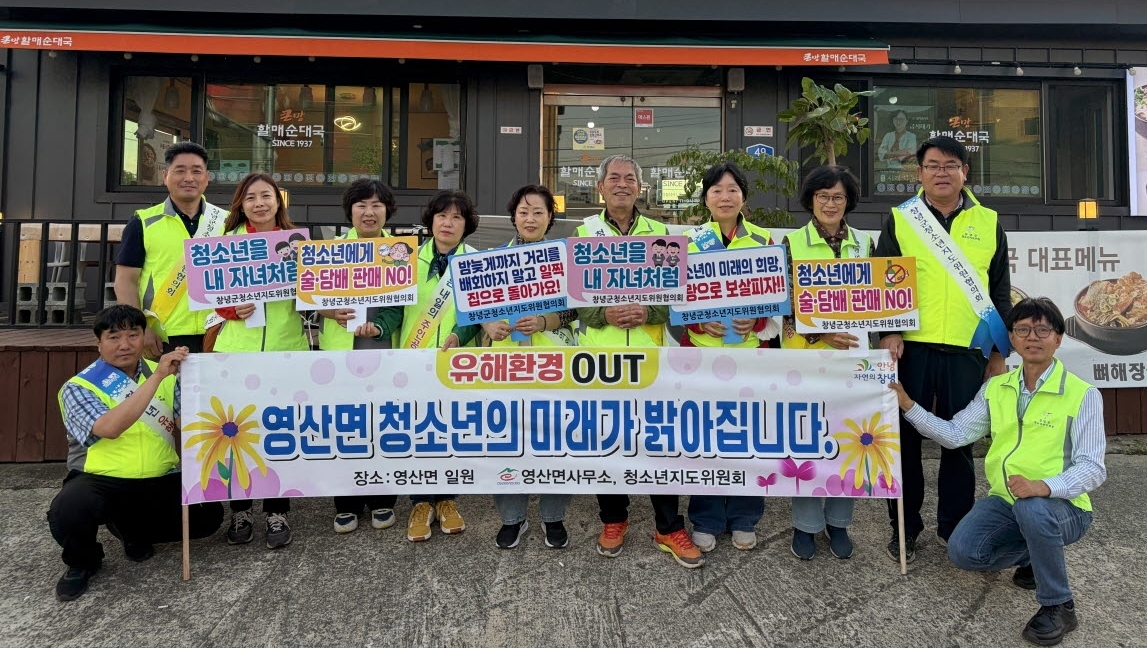 영산면, 청소년의 달 맞아 유해환경 개선 캠페인 실시