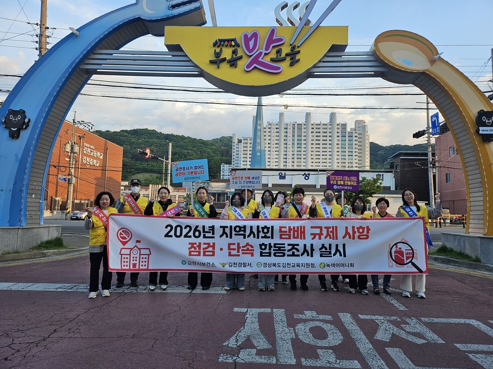 김천시보건소, 지역사회 담배규제 합동 점검 및 단속 실시