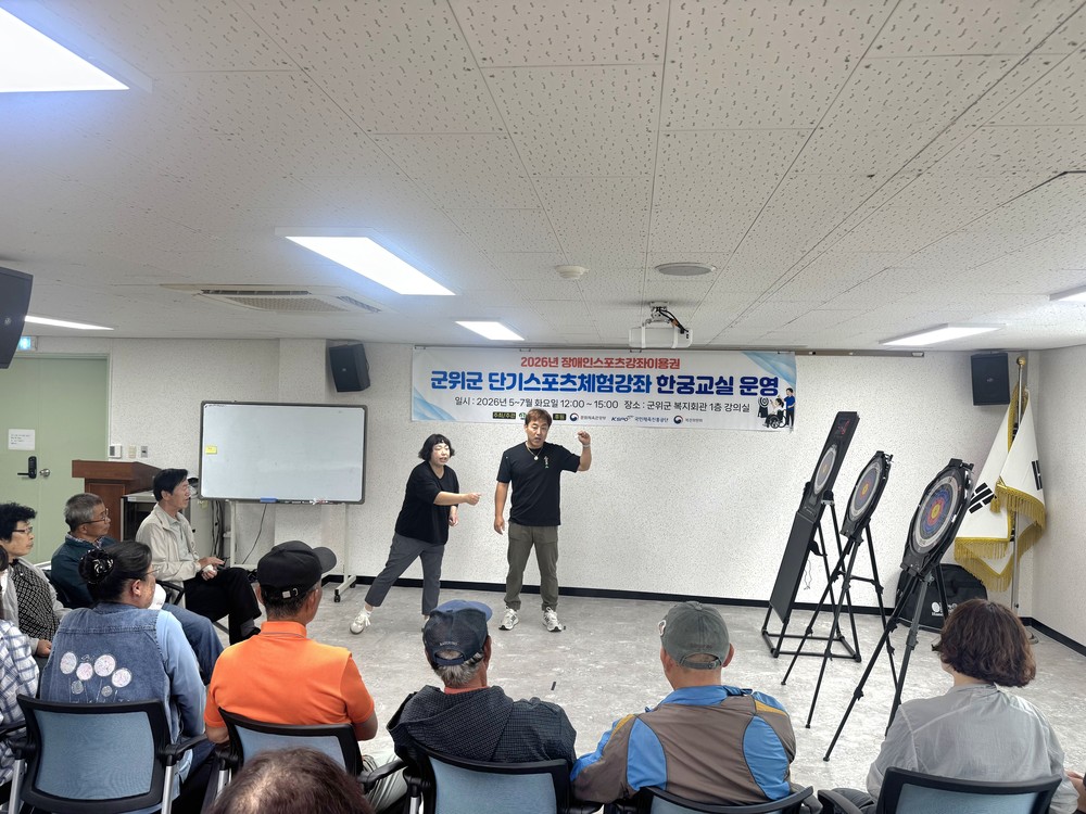 군위군, 장애인 단기스포츠체험강좌“한궁교실”개강