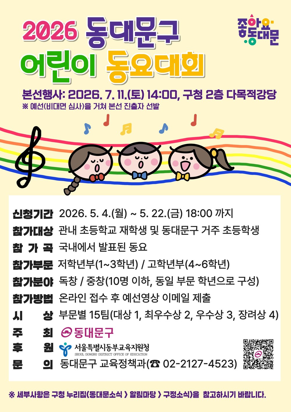 동대문구, 어린이 동요대회 참가자 모집