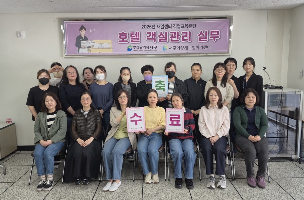 서구새일센터, 직업교육훈련 ‘호텔 객실관리 실무’ 과정 수료식 개최