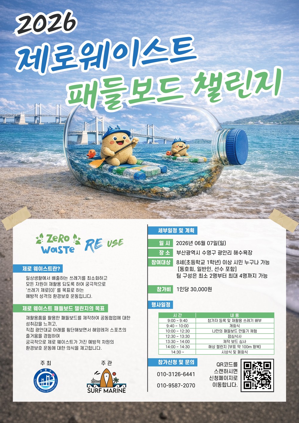 친환경 패들보드 행사 『2026 제로웨이스트 패들보드 챌린지』개최