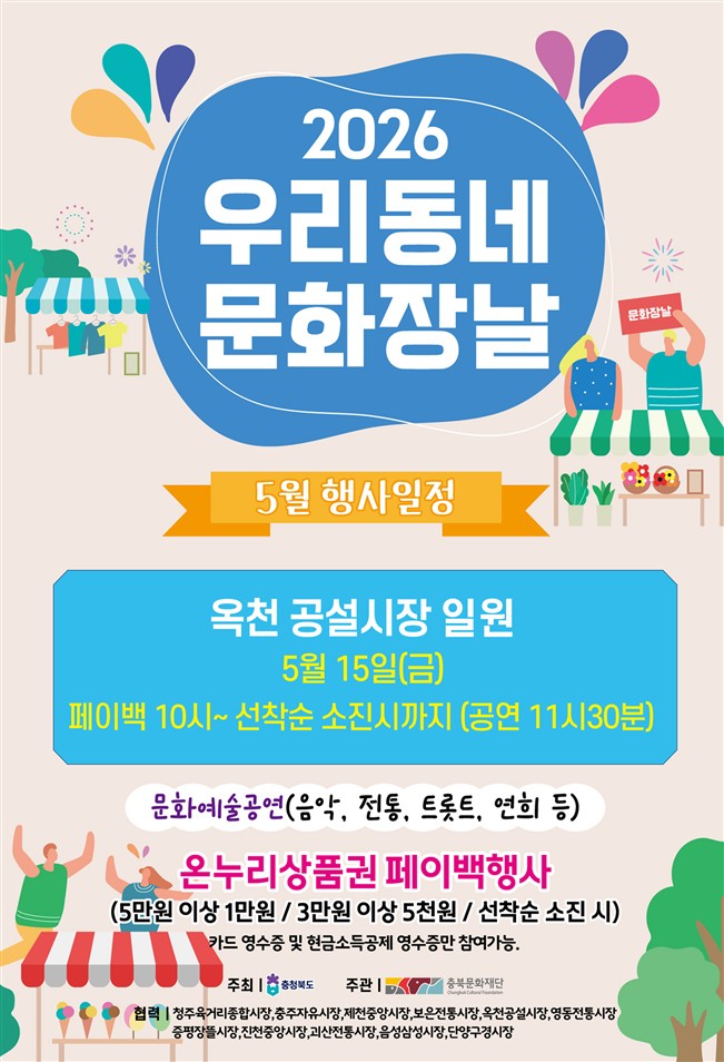 옥천공설시장서 ‘우리동네 문화장날’ 개최… 공연·온누리상품권 페이백 진행