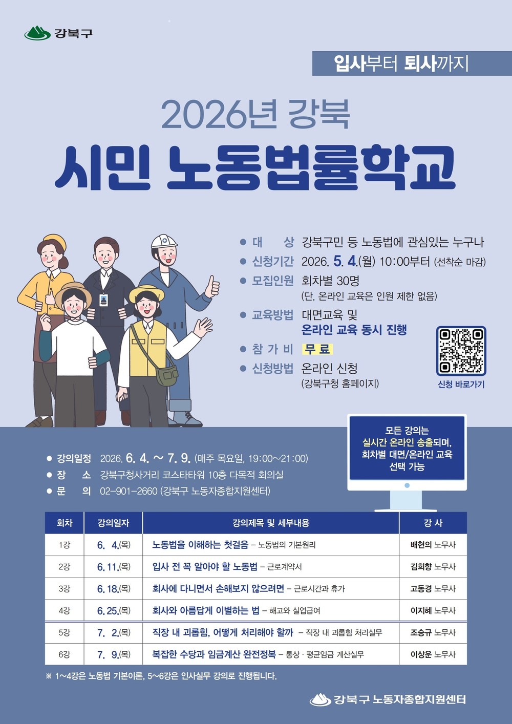 ‘입사부터 퇴사까지’ 강북구, 시민노동법률학교 운영