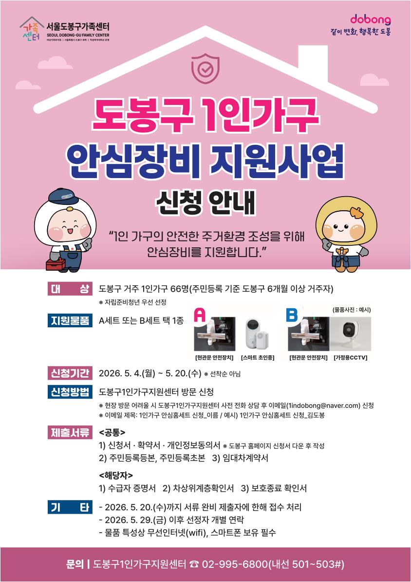 도봉구, 1인가구 안심장비 지원