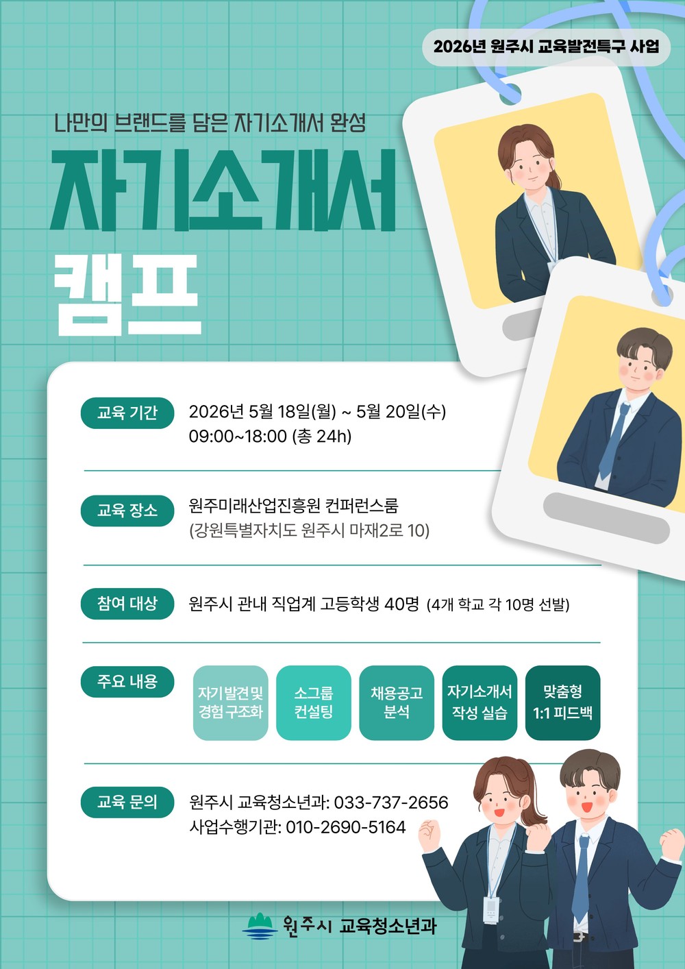 원주시, 직업계고교생 ‘취업 성공’ 돕는다...자기소개서 캠프 개최