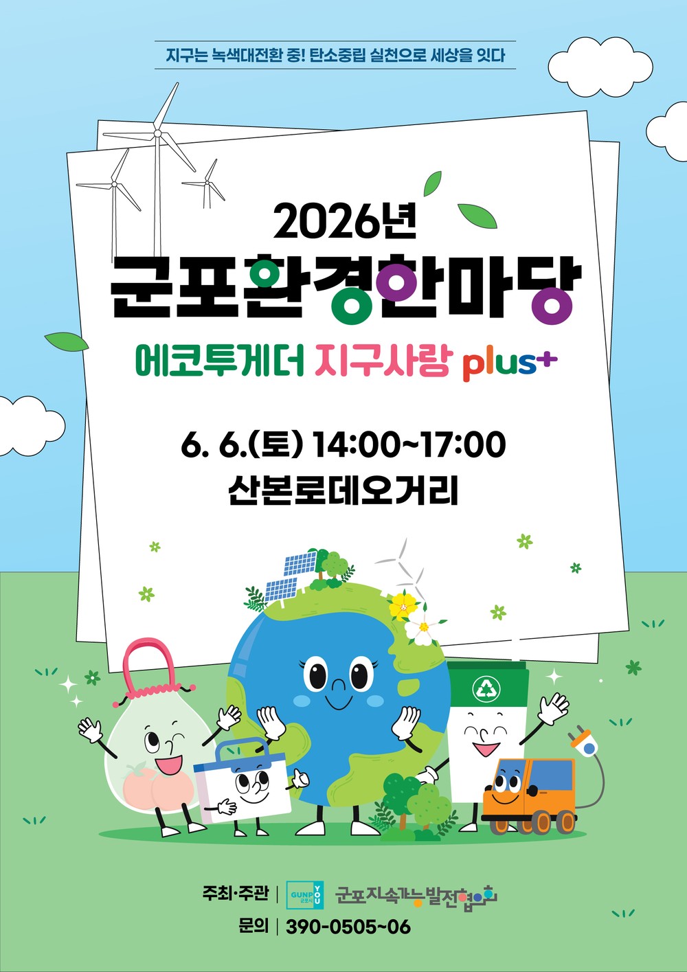 군포시, 제31회 환경의 날 기념 ‘2026년 군포환경한마당’ 연다