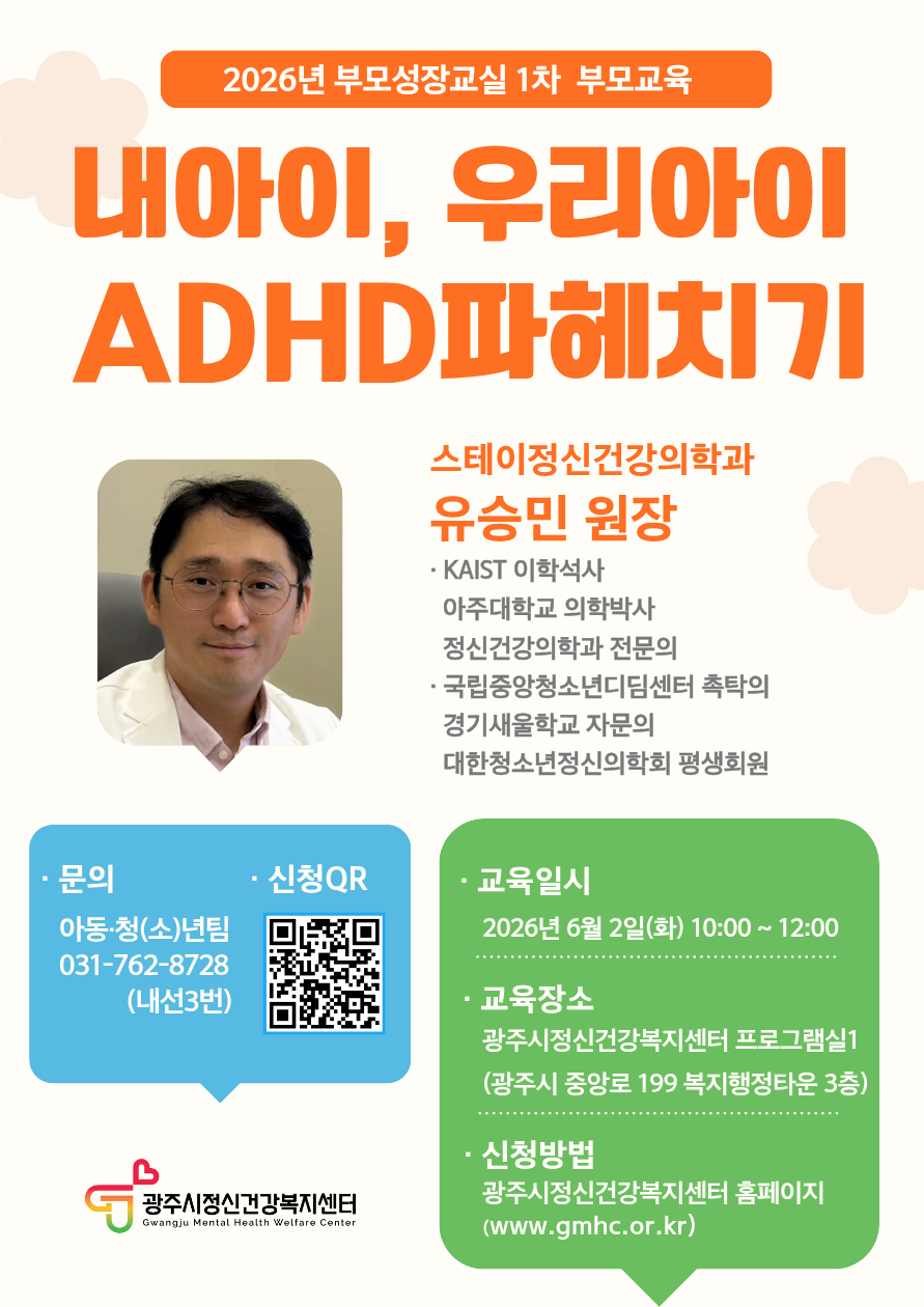 광주시정신건강복지센터, 6월 2일 ‘부모성장교실’ 부모 교육 개최
