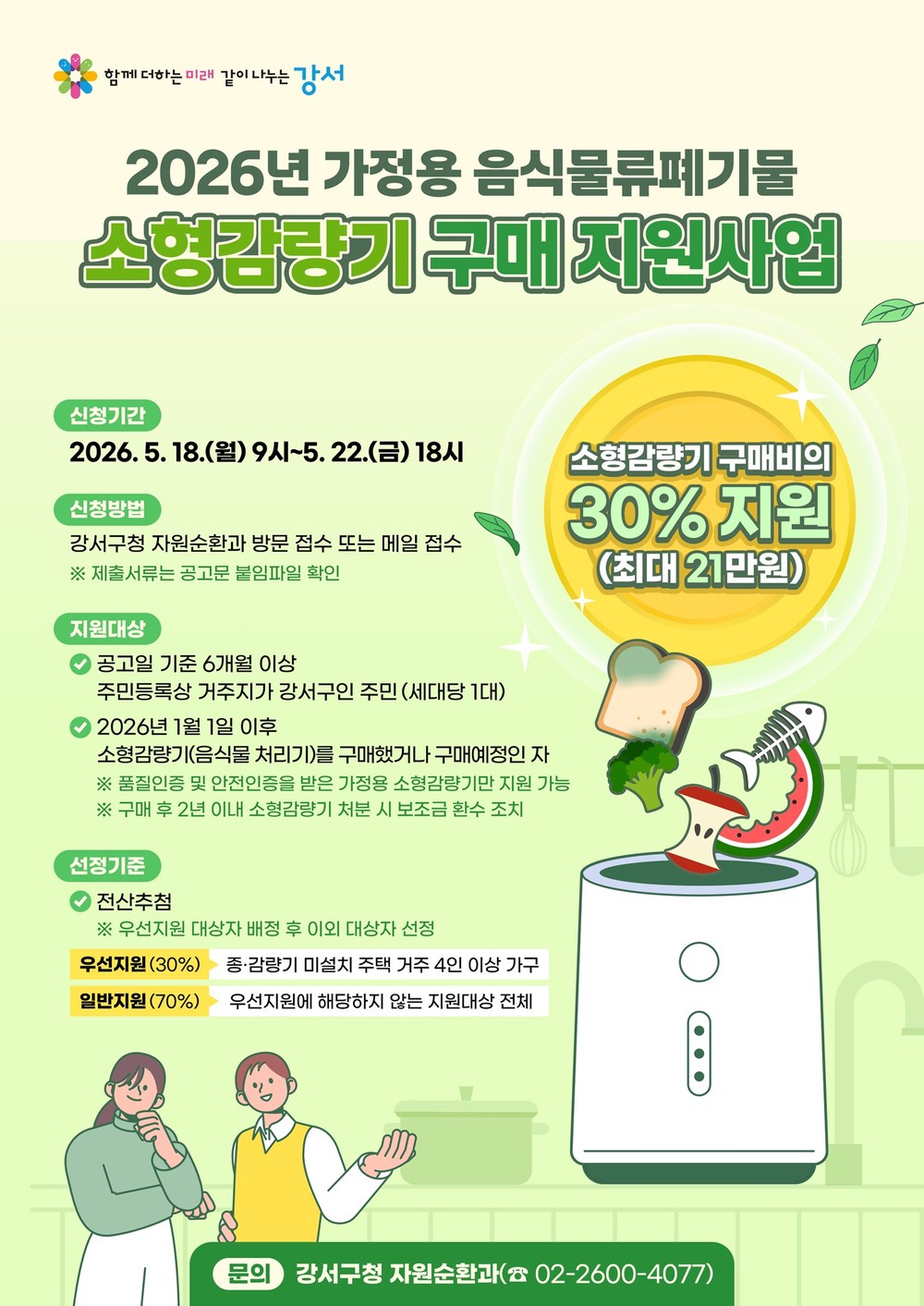 강서구, 가정용 음식물류 폐기물 소형감량기 구매 지원