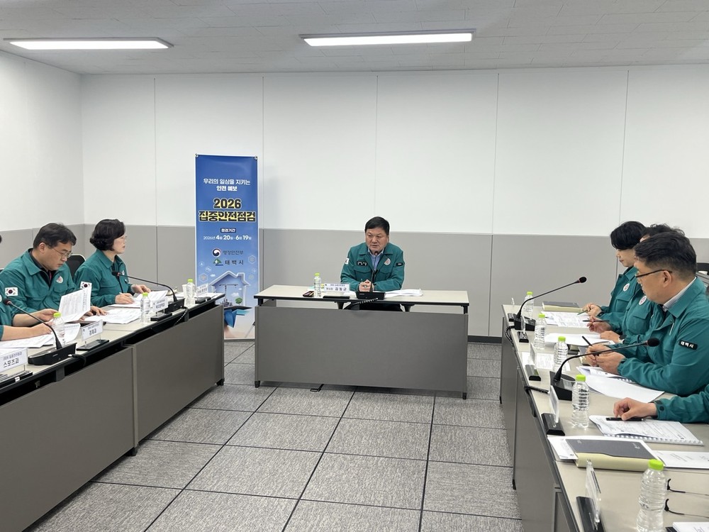 태백시, 2026년 집중안전점검 최초 추진상황 보고회 개최