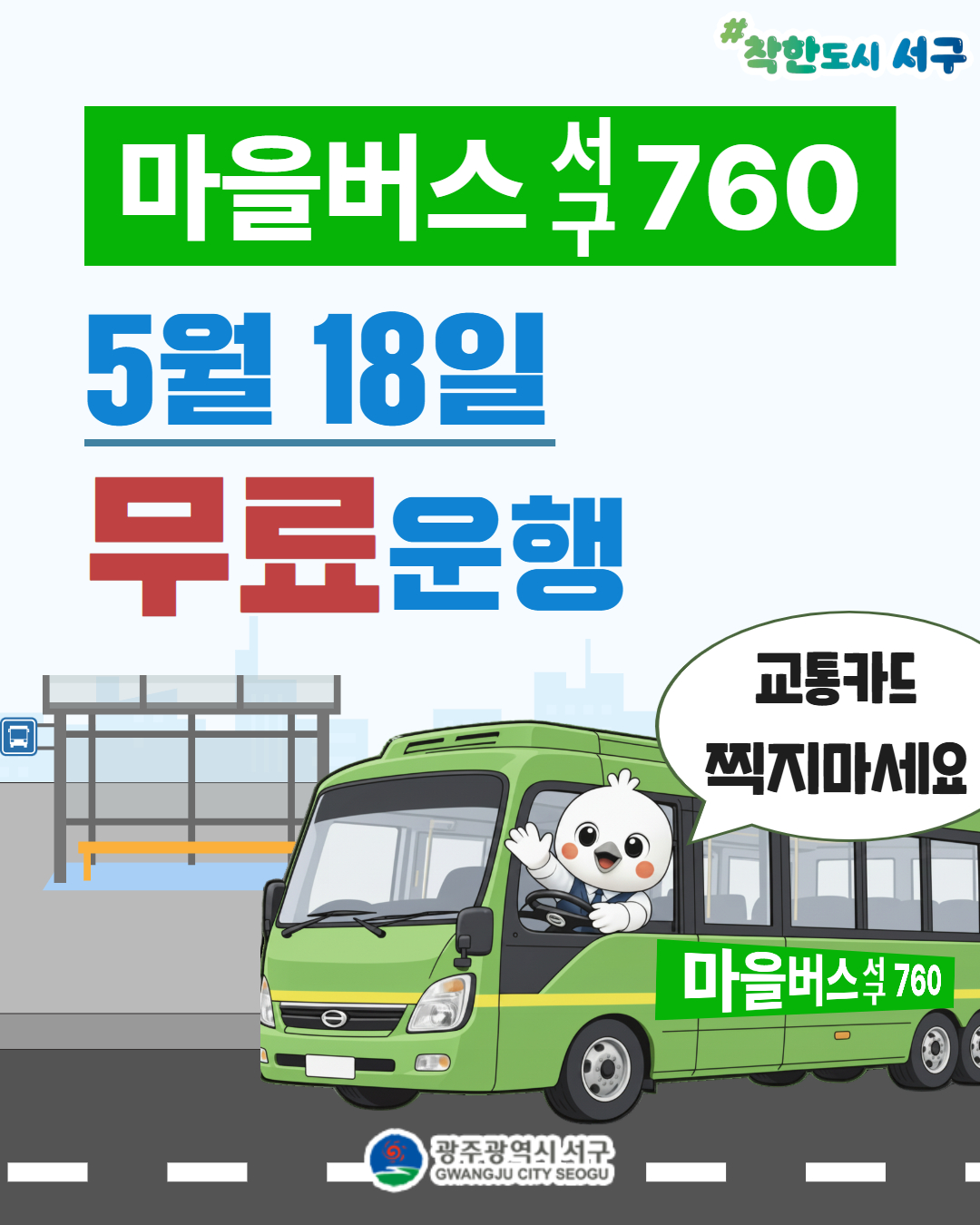 광주 서구, 5·18 당일 마을버스 760번 무료 운행