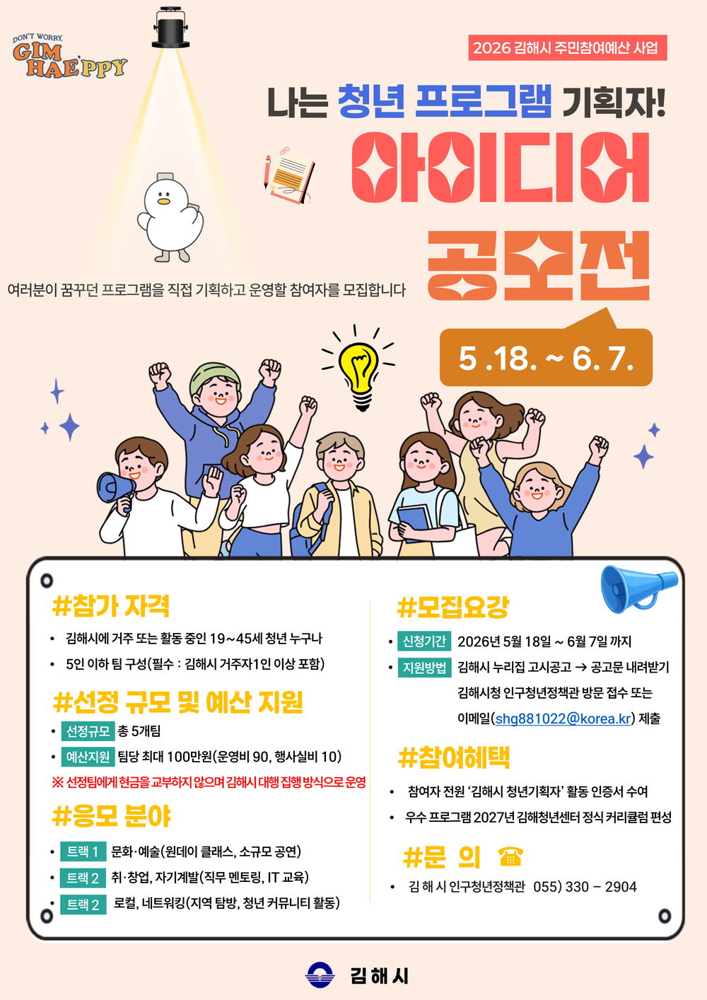 김해시 ‘나는 청년 프로그램 기획자’ 공모전 개최