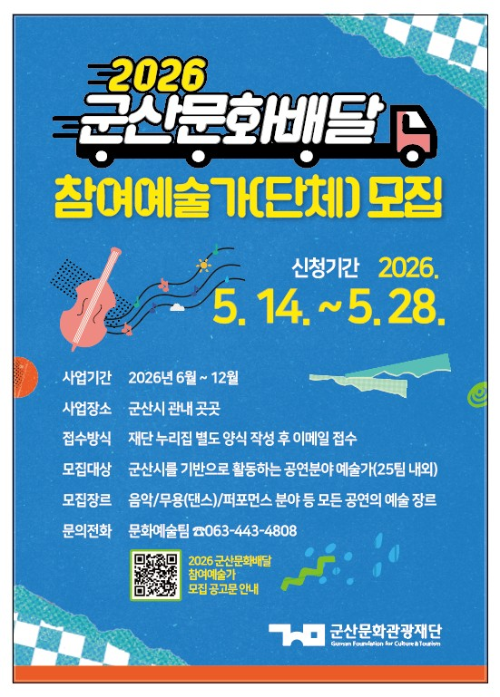 군산문화관광재단, ‘2026 군산문화배달’ 참여 예술가 모집