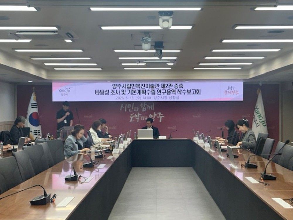 양주시립민복진미술관, 증축 연구용역 착수보고회 개최