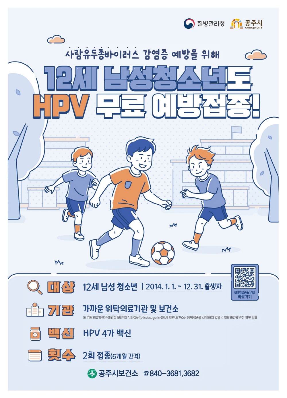 공주시, 2014년생 남아 HPV 예방접종 무료 지원 확대