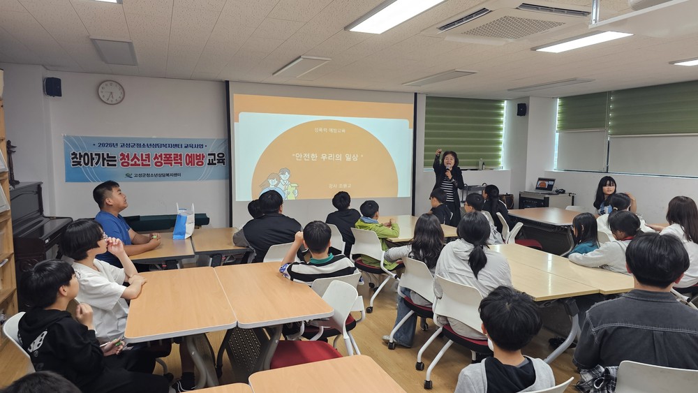 고성군청소년방과후아카데미, 청소년 성폭력 예방 교육 「디지털 성범죄·딥페이크·교제폭력 예방 중심 교육」 실시