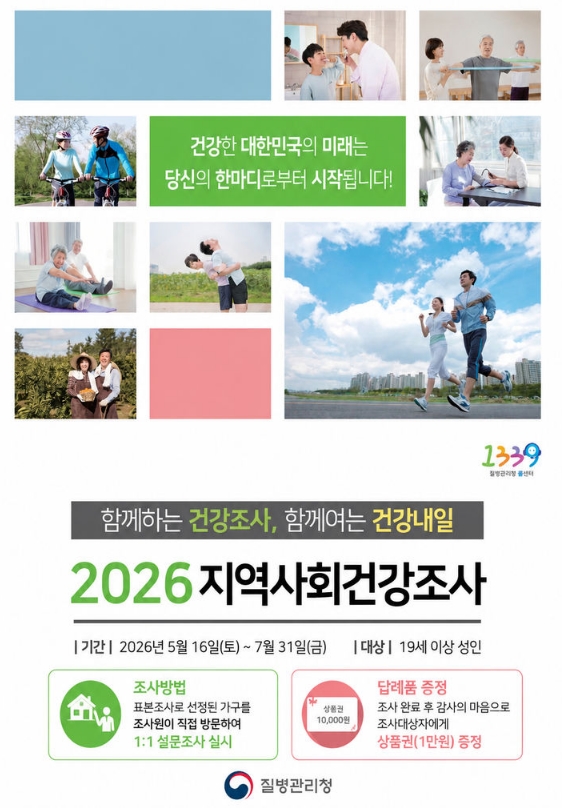 고성군, 2026년 지역사회건강조사로 군민건강 빅데이터 구축에 나서