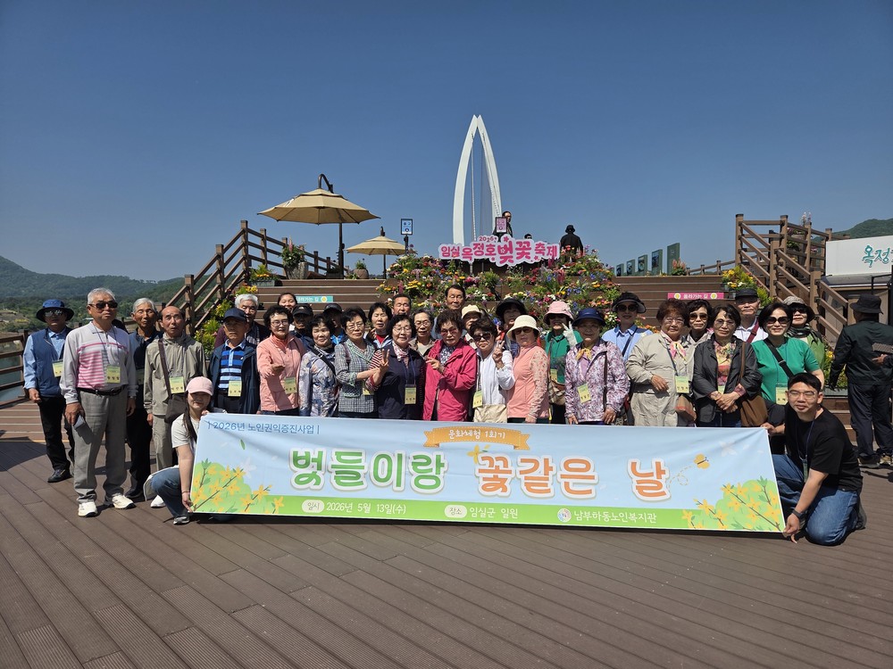 남부하동노인복지관, “벗들이랑 꽃 같은 날” 문화체험 행사