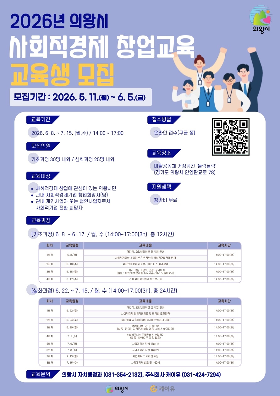 의왕시, ‘2026년 사회적경제 창업교육’ 교육생 모집