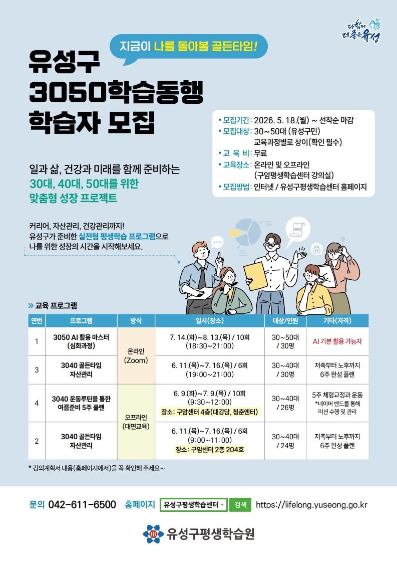 유성구, 3050세대 경력·삶 재설계 지원 ‘3050학습동행’ 운영