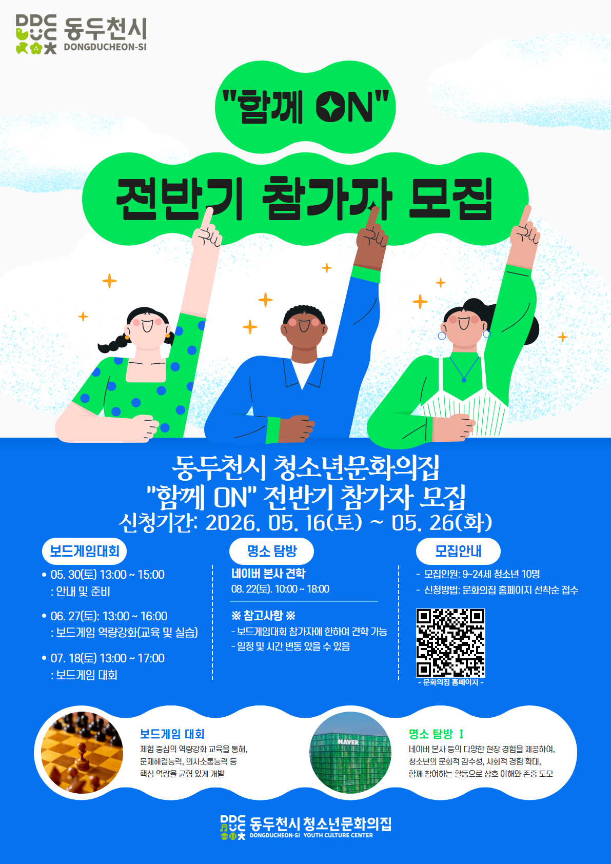 동두천시 청소년문화의집 특별프로그램 ‘함께 ON’ 전반기 참가자 모집
