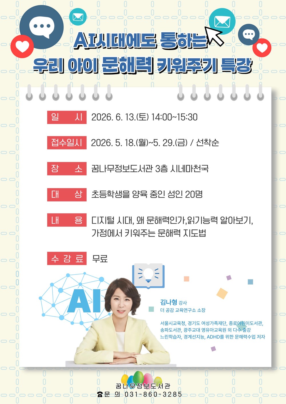 꿈나무정보도서관, 인공지능(AI) 시대에도 통하는 우리 아이 문해력 키워주기 특강 운영