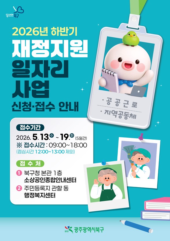 북구, 하반기 재정지원 일자리사업 참여자 모집