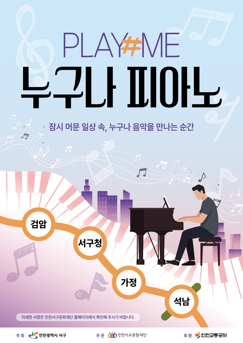 인천 서구문화재단, 일상에 스며드는 문화 예술의 선율 ‘Play Me, 누구나 피아노’ 4개 역사로 확대