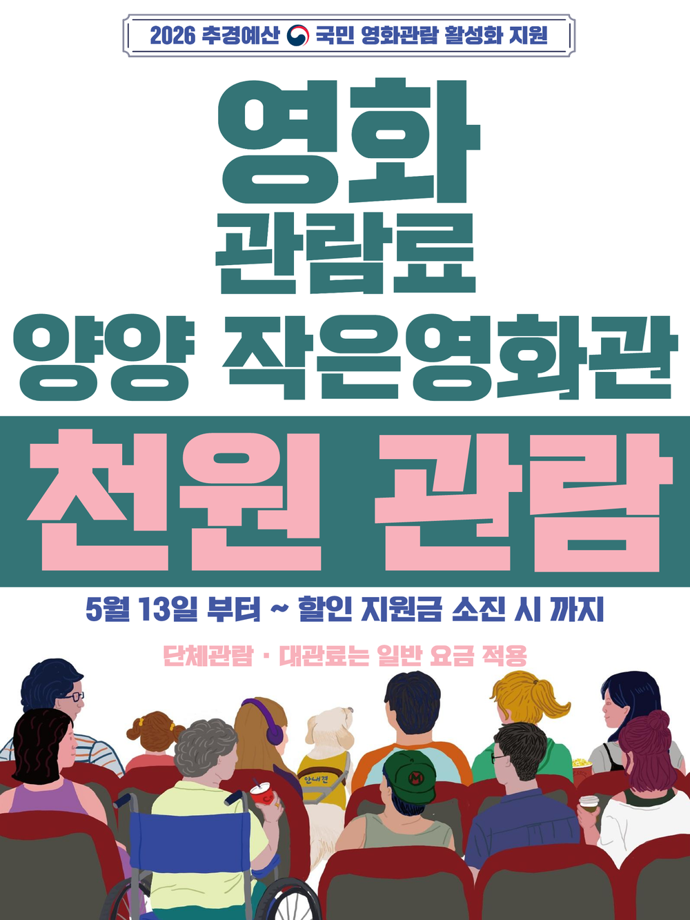 양양작은영화관, ‘2026 국민 영화관람 활성화 지원사업’ 선정 … ‘천 원의 행복’ 전한다