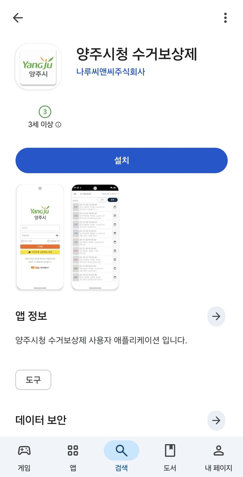 양주시, ‘불법광고물 수거보상금 모바일 신청 앱’ 전국 최초 도입