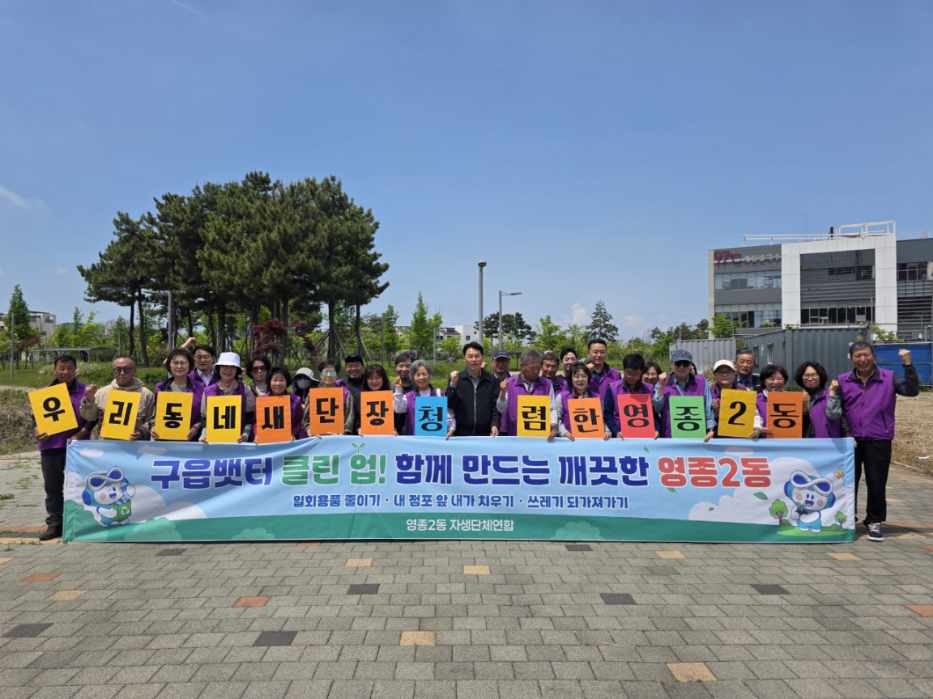 영종2동 주민자치회, 환경정화 활동 추진