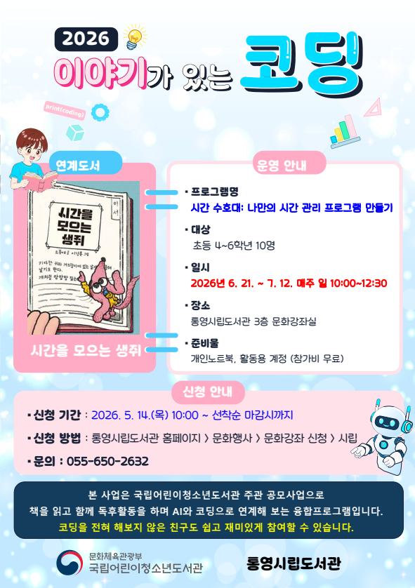 통영시립도서관, 국립어린이청소년도서관 주관 「이야기가 있는 코딩 사업」 운영