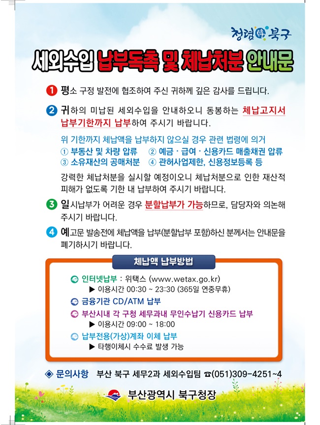 부산 북구, ‘세외수입 체납처분 안내’ 문자 알림 서비스 제공