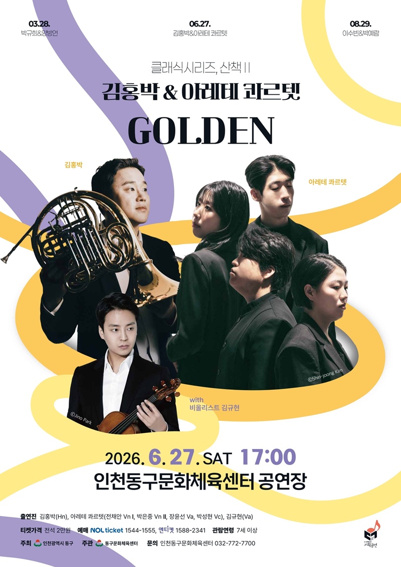 인천 동구문화체육센터 클래식시리즈, 산책Ⅱ 김홍박&아레테 콰르텟 공연 개최