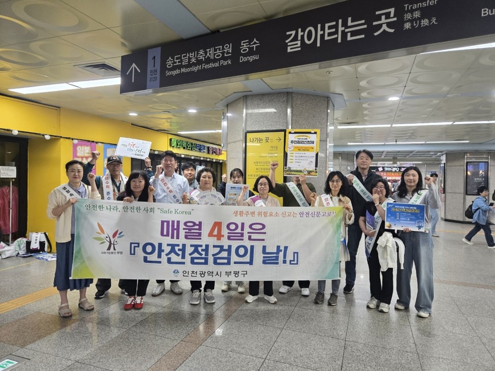 부평구, 유관기관 합동 ‘안전점검의 날 캠페인’ 실시