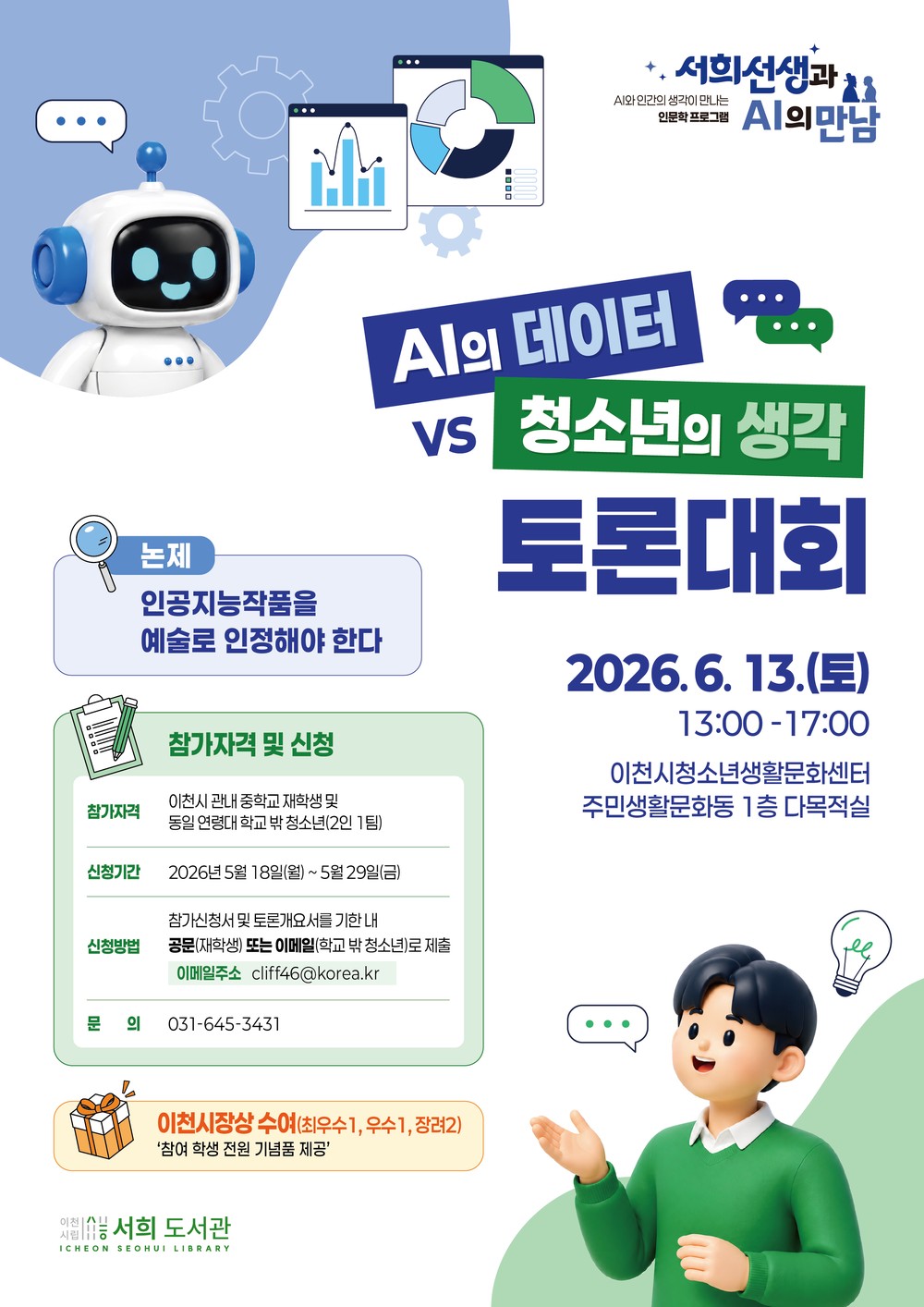 이천시, 「AI의 데이터 vs 청소년의 생각」 토론대회 개최