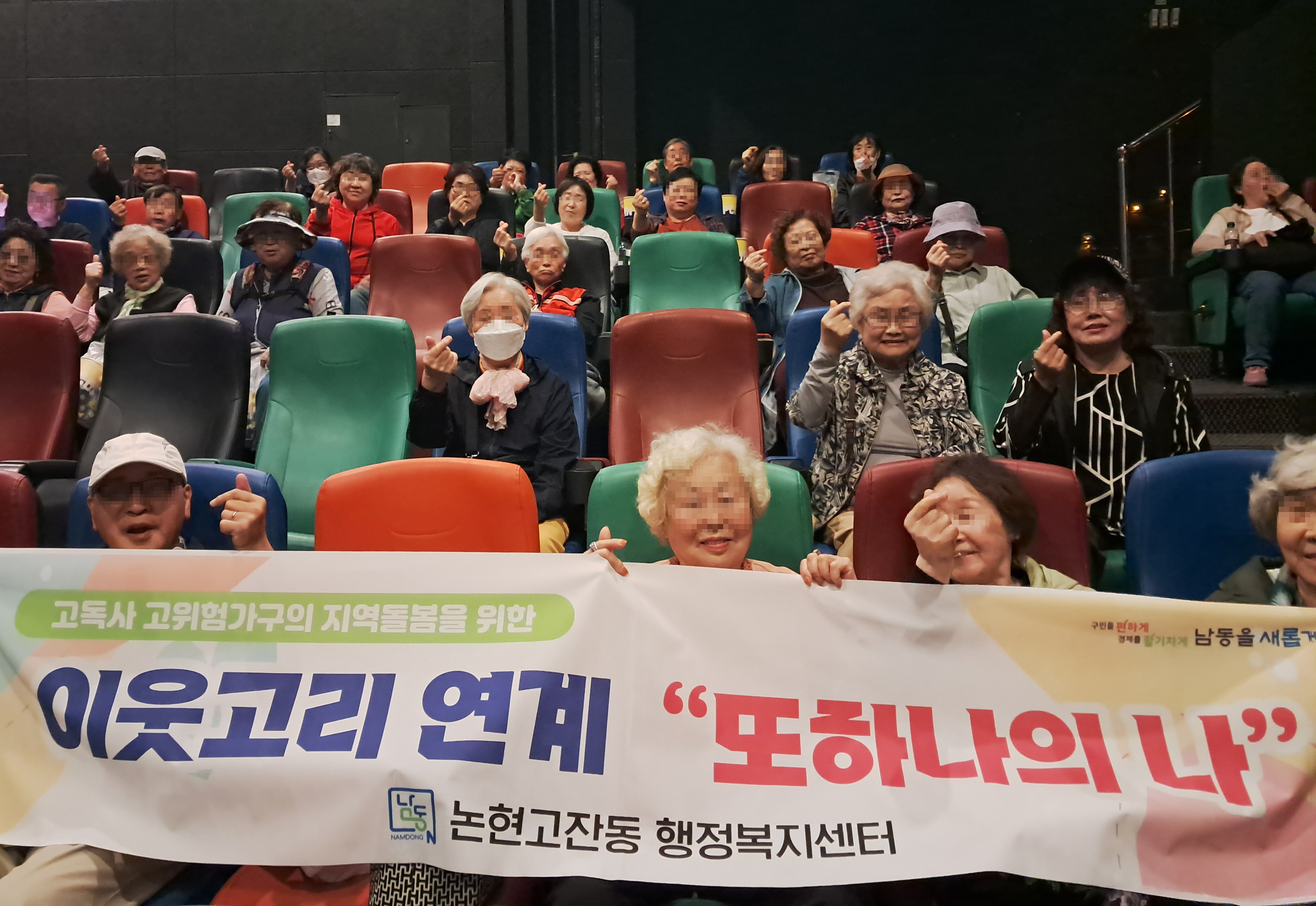 논현고잔동, 홀로 사는 어르신 단체 영화관람 시행