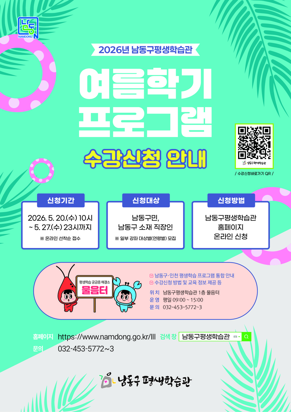 남동구평생학습관, 2026년 여름학기 프로그램 학습자 모집