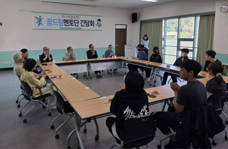 거창군, 학교밖청소년지원센터 꿈드림 학습지원단 멘토간담회 개최