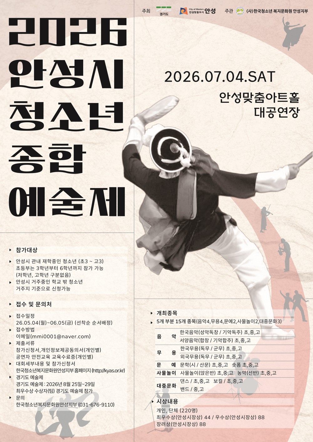 안성시, 제34회 청소년종합예술제 참가자 모집
