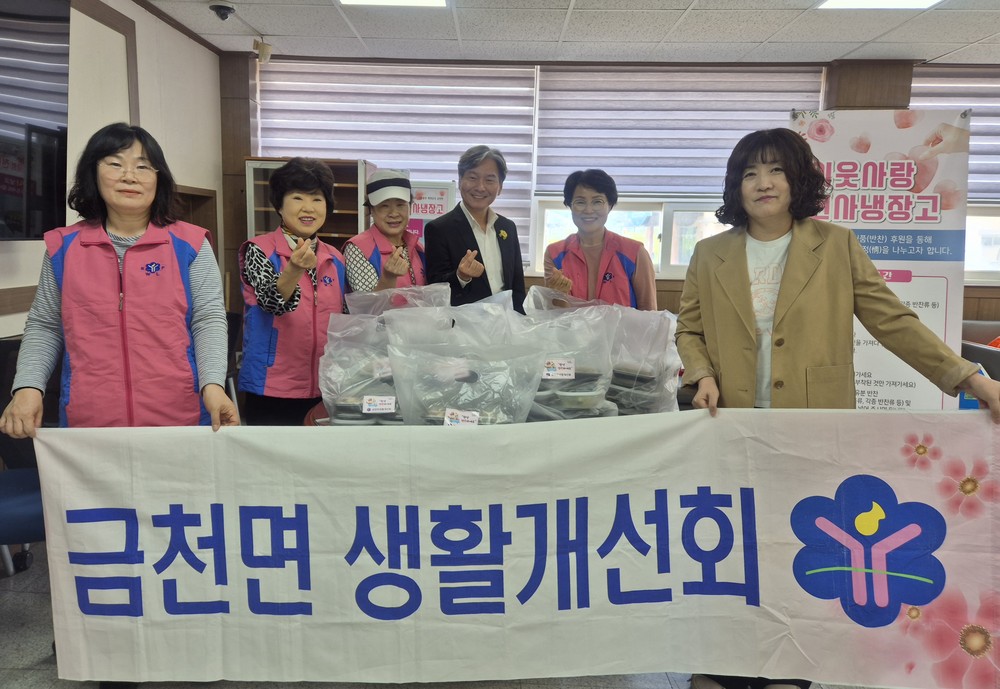 금천면 생활개선회, 정성 가득 밑반찬으로 이웃사랑 실천