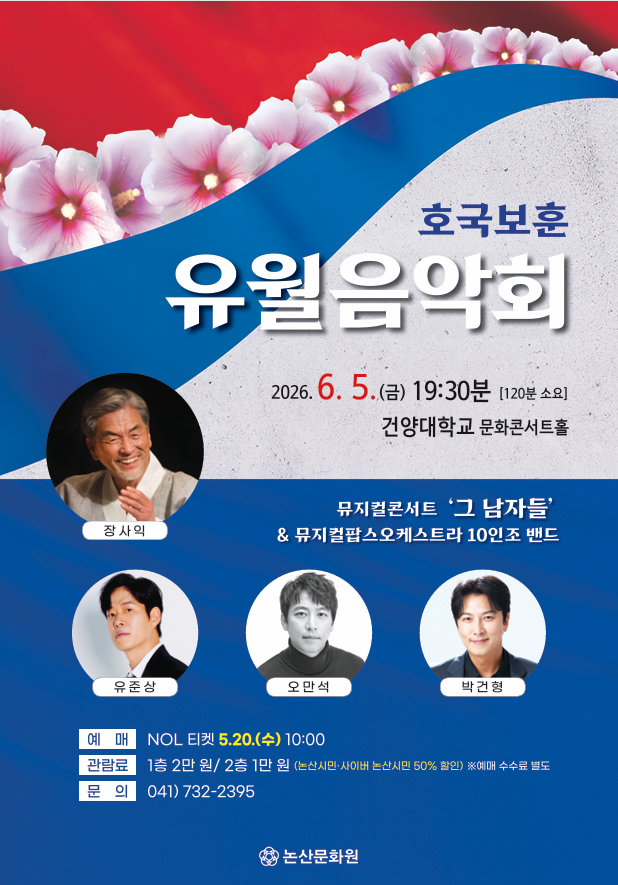 논산문화원, 호국보훈의 달 맞아 '유월음악회' 개최