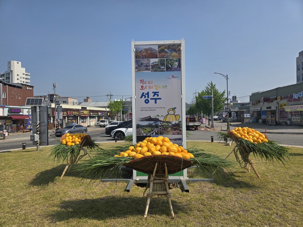 성주읍, 회전교차로 참외지게 조성