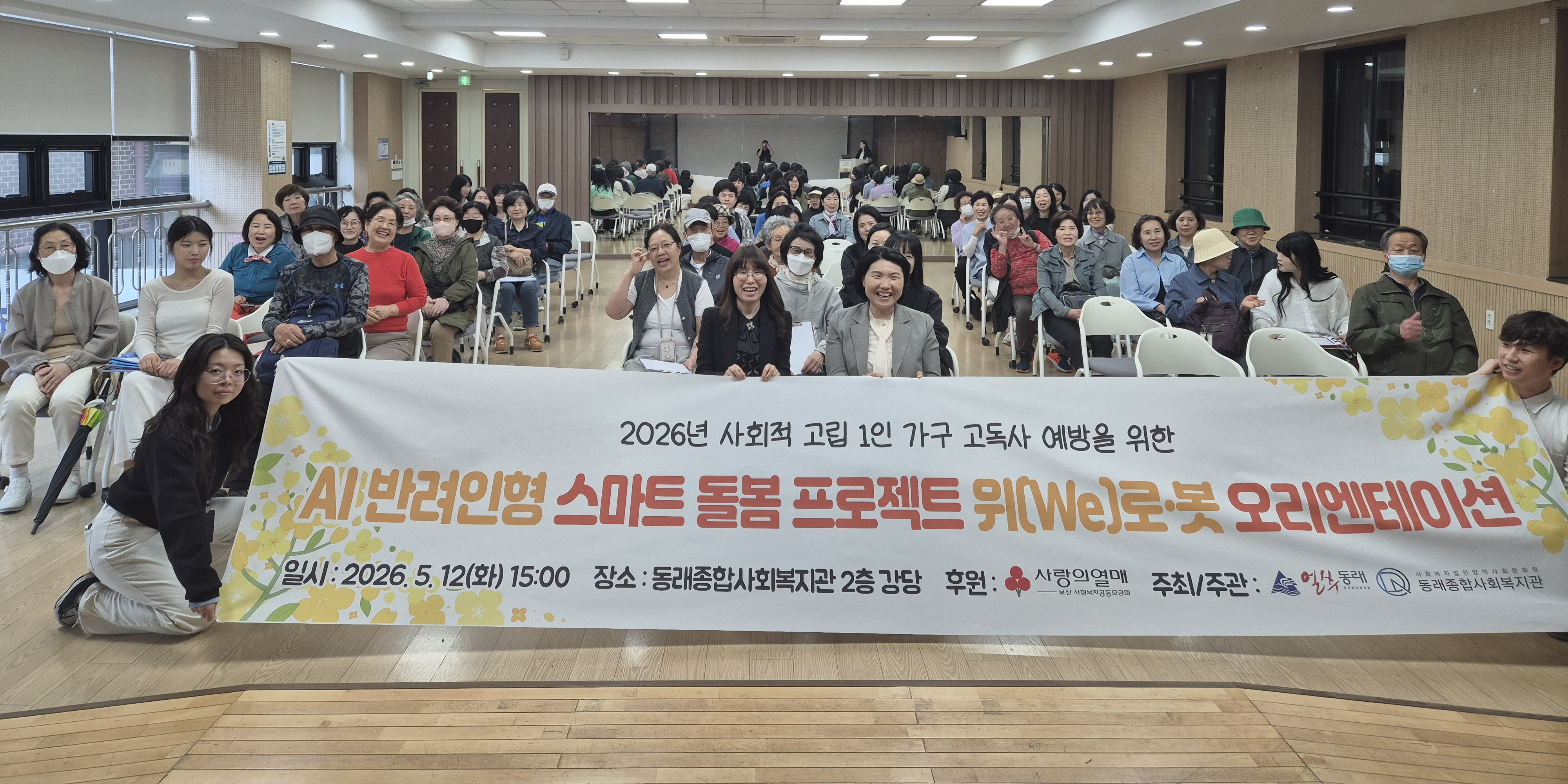 부산 동래구·동래종합사회복지관, 고독사 예방을 위한 AI 반려 인형 ‘위(We)로·봇’ 참여자 오리엔테이션 실시