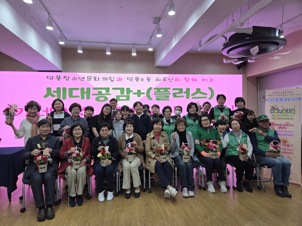 덕풍청소년문화의집, ‘2026 세대공감+(플러스)’ 성황리에 마쳐