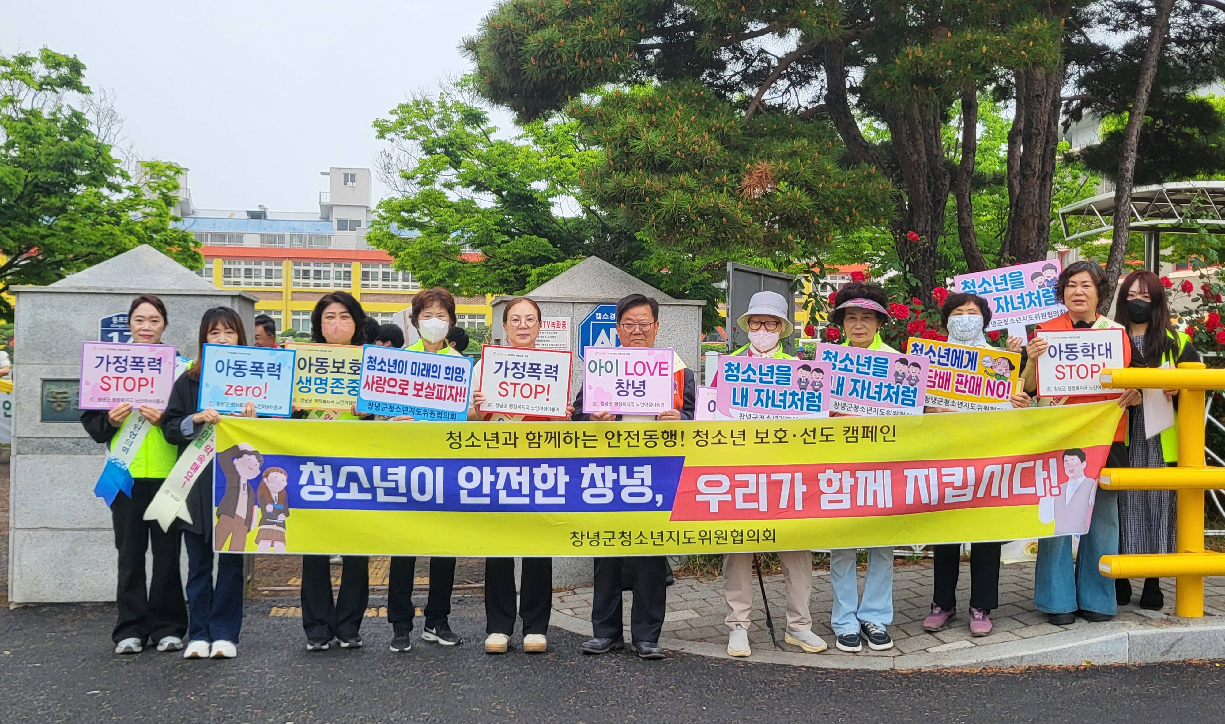 창녕군, 아동·청소년 보호 캠페인 실시